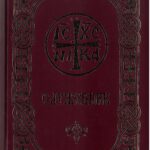 Служебник на српском језику