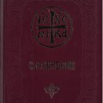 Служебник на српском језику