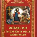 Фарбање јаја славски колач и украси божићни колачи- Монахиња Атанасија Рашић