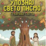 Упознај Свето писмо- Стварање света