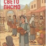 Упознај Свето писмо- Шта је то Библија?