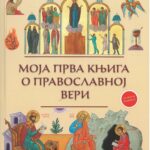 Моја прва књига о православној вери