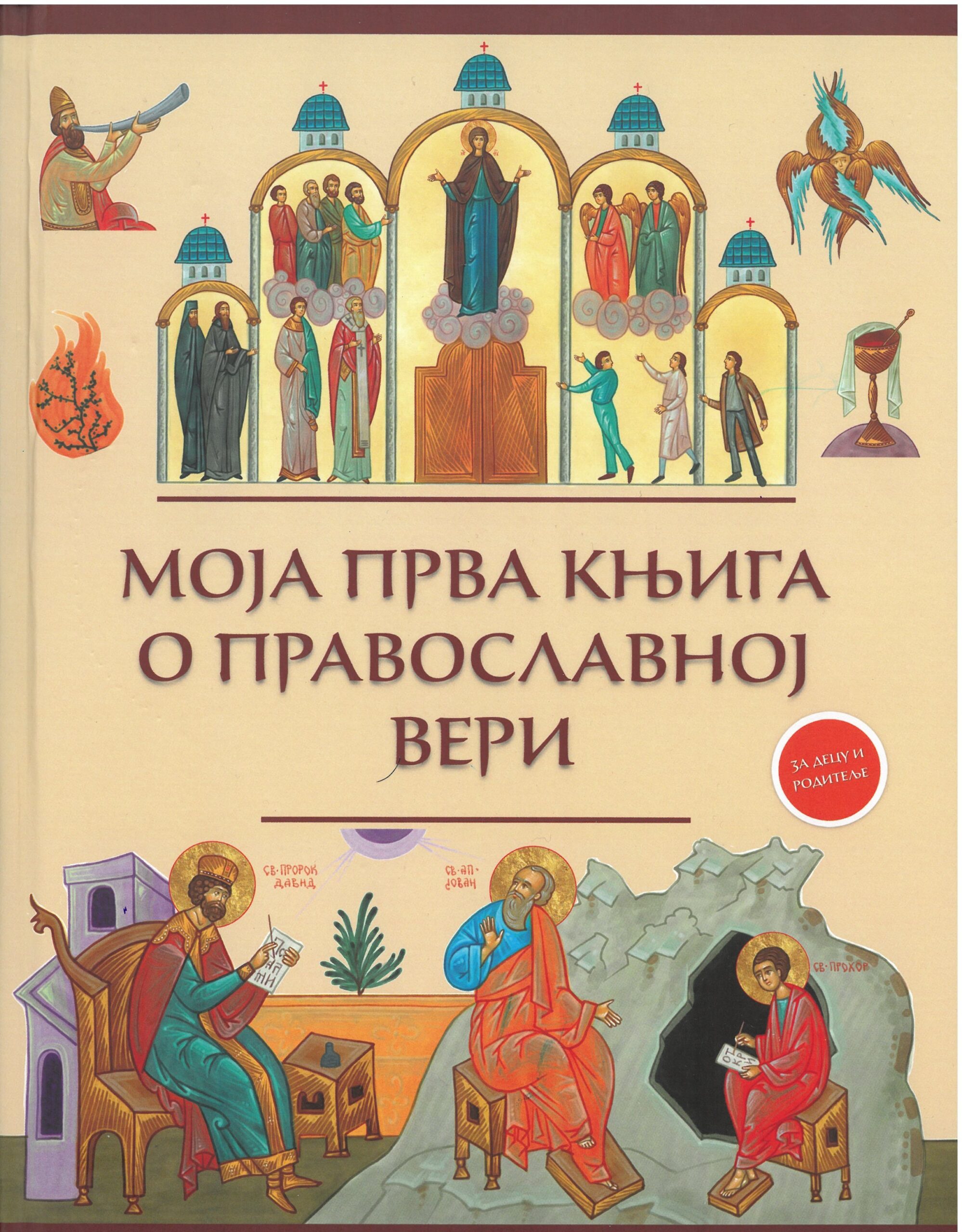 SKM_C251i26040910580 Моја прва књига о православној вери - Слика 1