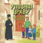 Упознај цркву- Ко служи у цркви