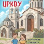 Упознај цркву- Делови храма и предмети