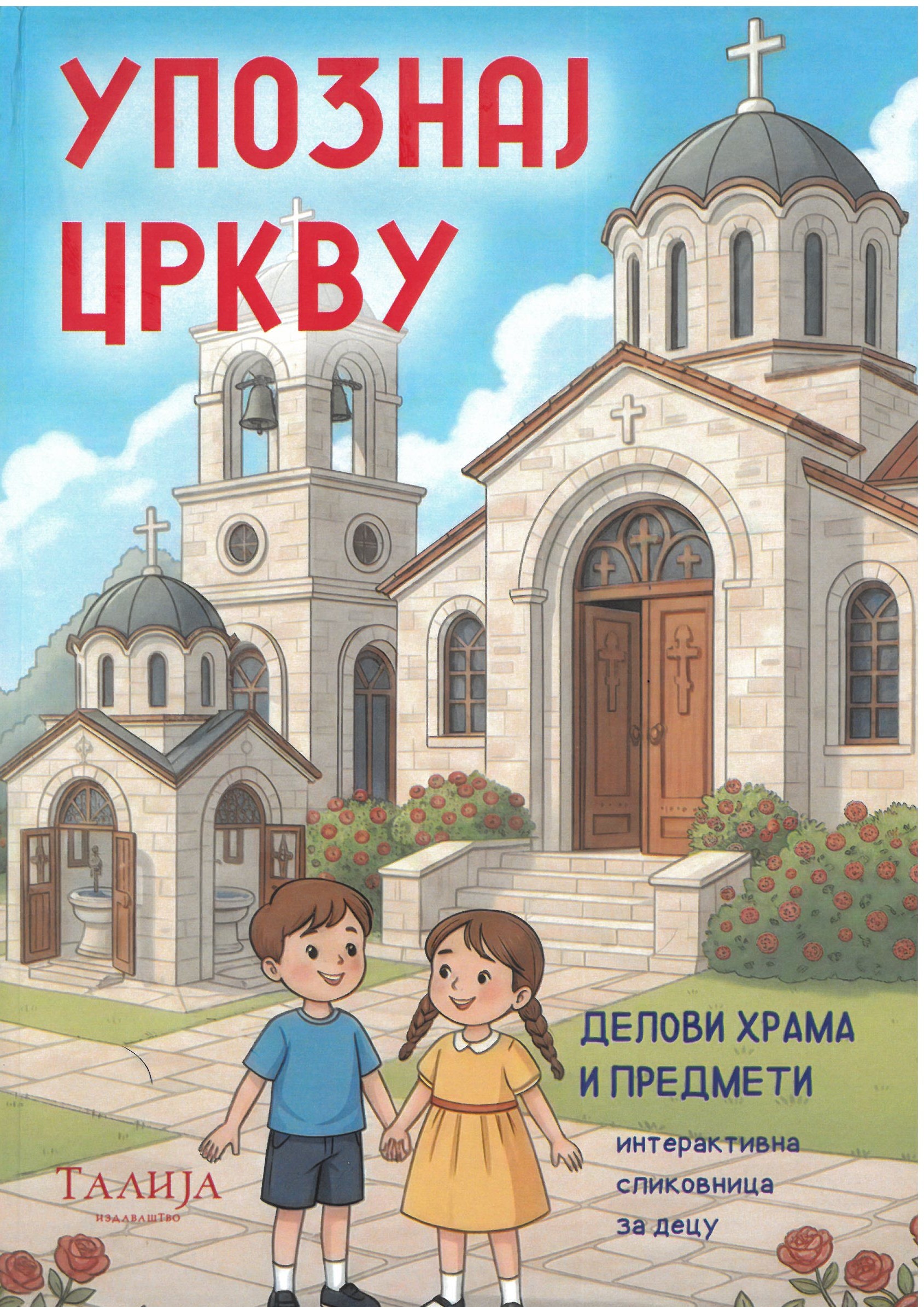 SKM_C251i26040911000 Упознај цркву- Делови храма и предмети - Слика 1