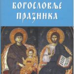 Богословље Празника- Епископ Јован (Пурић)