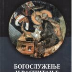 Богослужење и Васпитање по Светом Јовану Златоустом- Епископ Јован (Пурић)