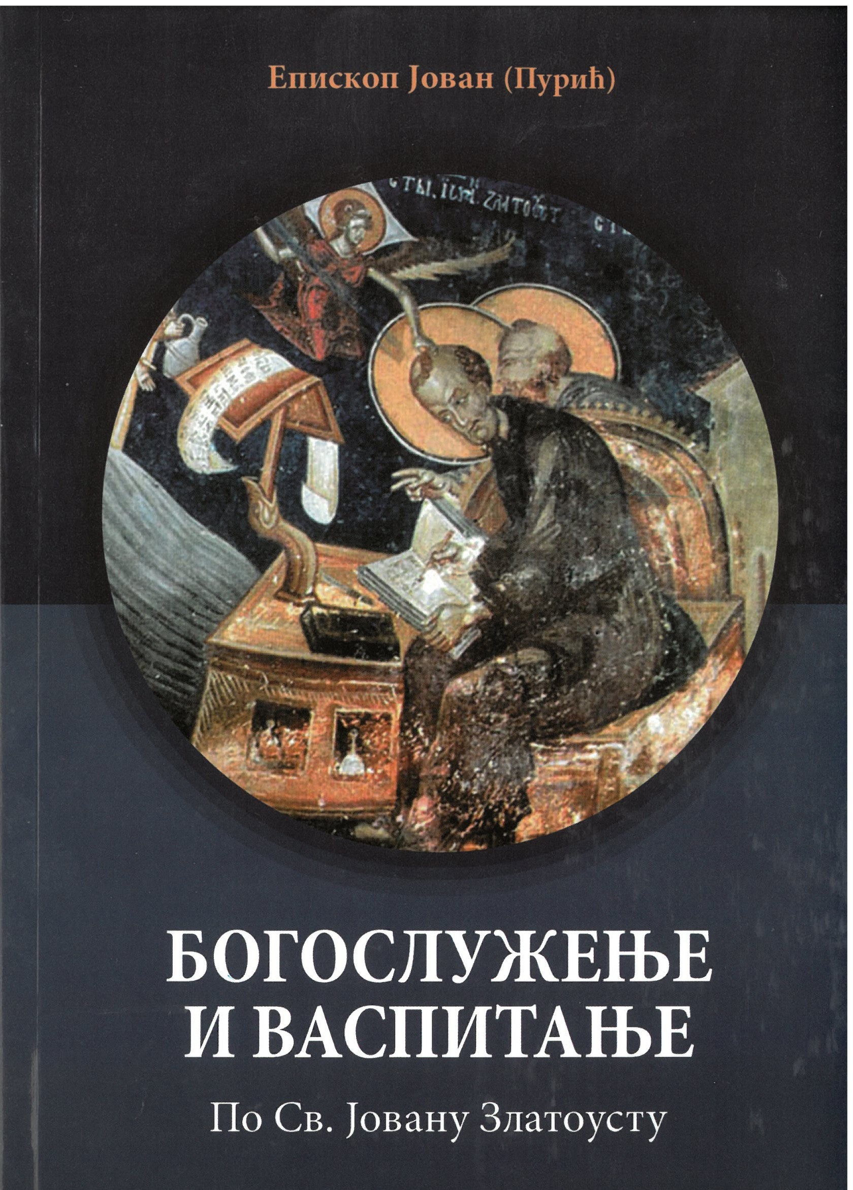 SKM_C251i26041714262 Богослужење и Васпитање по Светом Јовану Златоустом- Епископ Јован (Пурић) - Слика 1