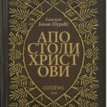 Апостоли Христови- Епископ Јован (Пурић)