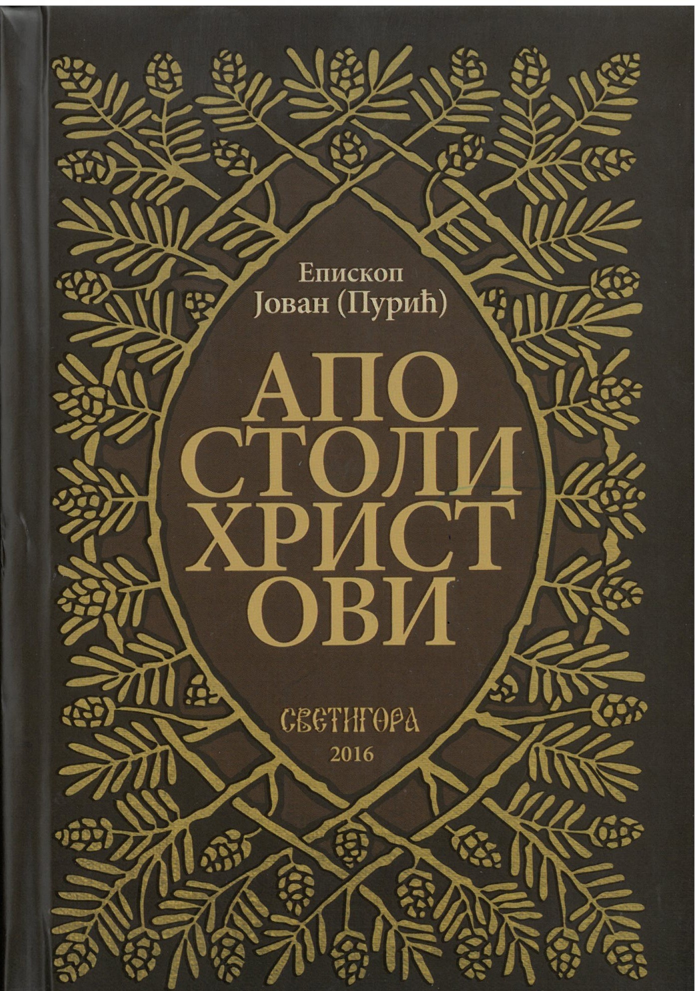 SKM_C251i26041714270 Апостоли Христови- Епископ Јован (Пурић) - Слика 1