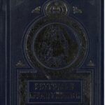 Православни молитвеник