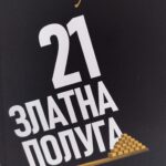 21 Златна полуга