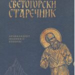 Светогорски старечник