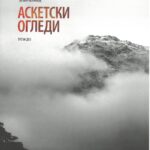 Аскетски огледи- Трећи део